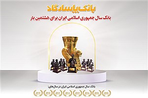 عنوان &quot;بانک سال2022 ایران&quot; برای هشتمین بار به بانک پاسارگاد اهدا شد