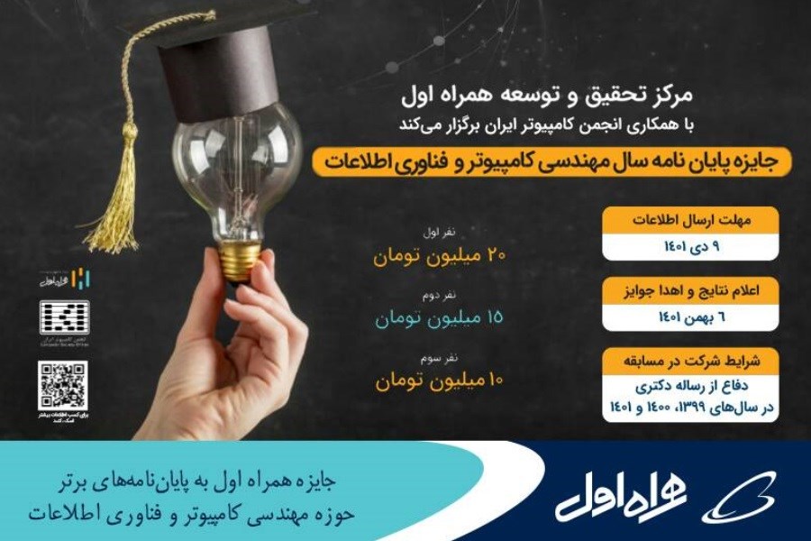 تصویر جایزه همراه اول به پایان‌نامه‌های برتر حوزه مهندسی کامپیوتر و فناوری اطلاعات