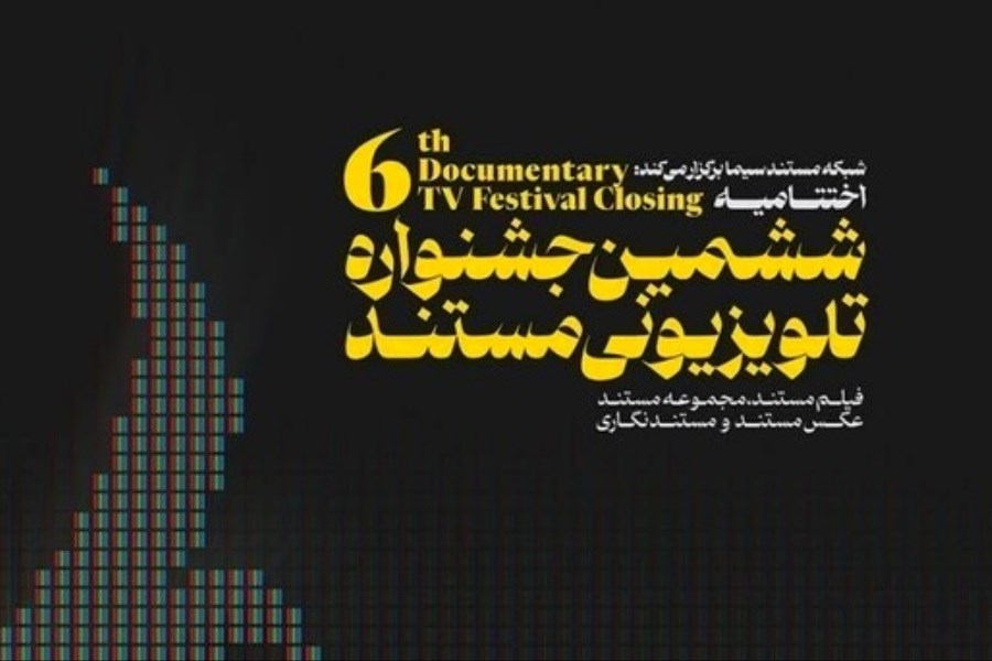تصویر اعلام نامزدهای جشنواره تلویزیونی مستند