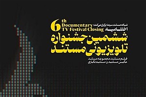 اعلام نامزدهای جشنواره تلویزیونی مستند