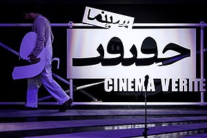 ماجرای انصراف بیست و پنج فیلم از جشنواره سینما حقیقت