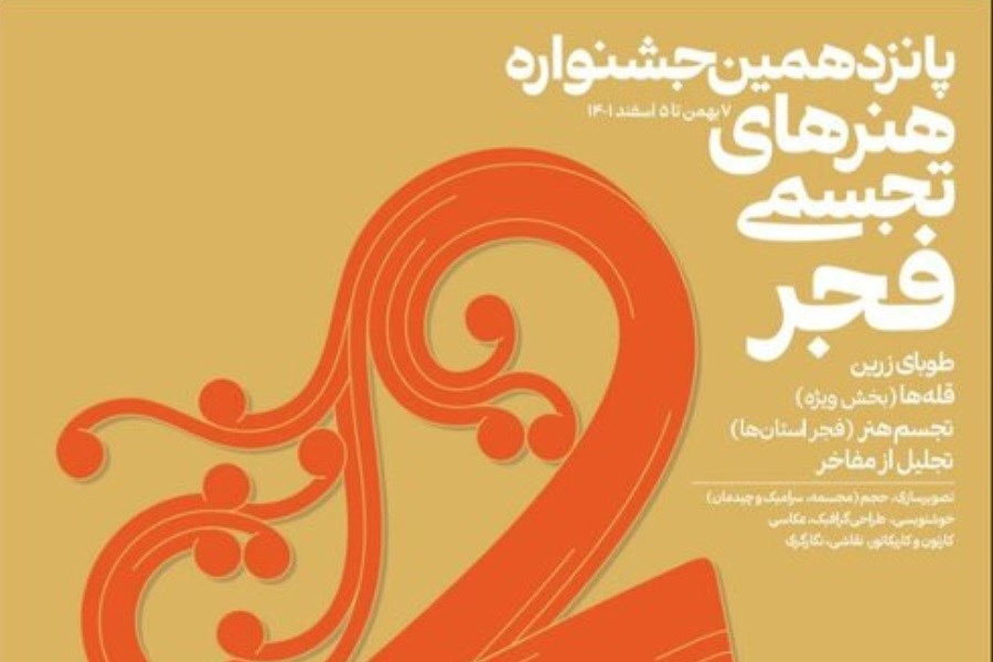 تصویر انتشار پوستر جشنواره هنرهای تجسمی فجر