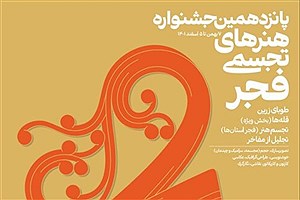 انتشار پوستر جشنواره هنرهای تجسمی فجر