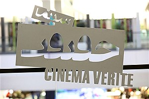 امروز جشنواره «سینماحقیقت» افتتاح می شود