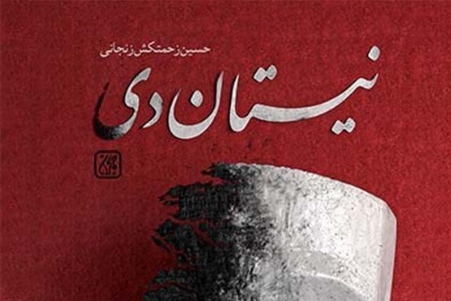 رمان «نیستان دی» در بازار نشر
