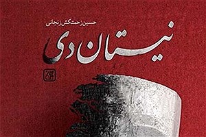 رمان «نیستان دی» در بازار نشر