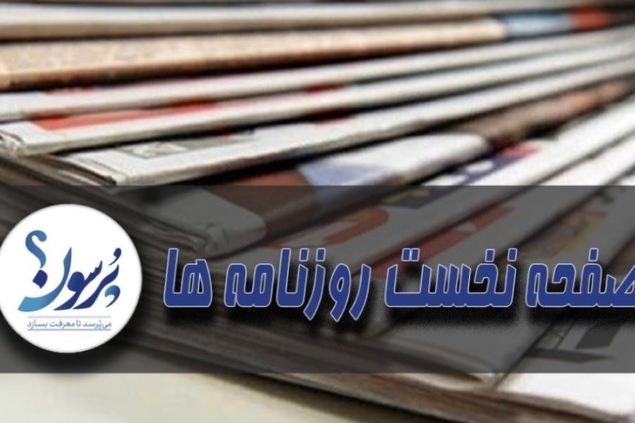 تصویر صفحه نخست روزنامه ها؛ چهارشنبه 18 بهمن ماه 1402