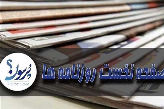 تصویر صفحه نخست روزنامه ها 10 مهر 1402