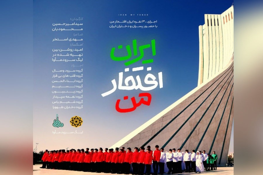 نماهنگ ۳۰۰ نفره «ایران افتخار من» در برج آزادی