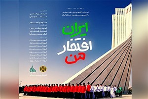 نماهنگ ۳۰۰ نفره «ایران افتخار من» در برج آزادی