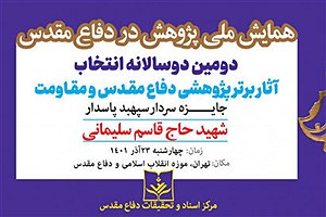 معرفی برندگان «جایزه سردار سپهبد پاسدار شهید حاج قاسم سلیمانی»