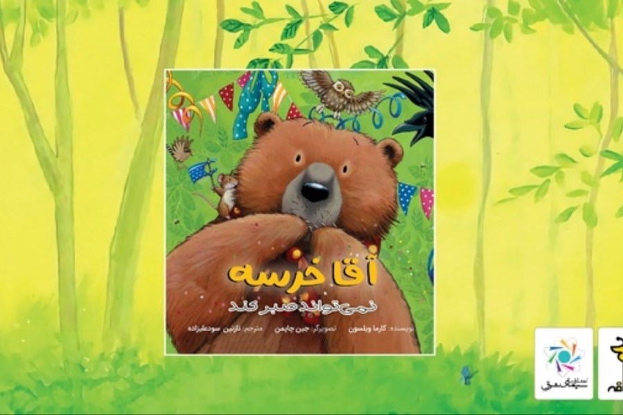 «آقا خرسه نمی‌تواند صبر کند» در بازار نشر