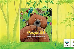 «آقا خرسه نمی‌تواند صبر کند» در بازار نشر