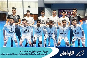 تبریک همراه اول به مناسبت قهرمانی تیم فوتسال ناشنوایان ایران در رقابت‌های جهانی