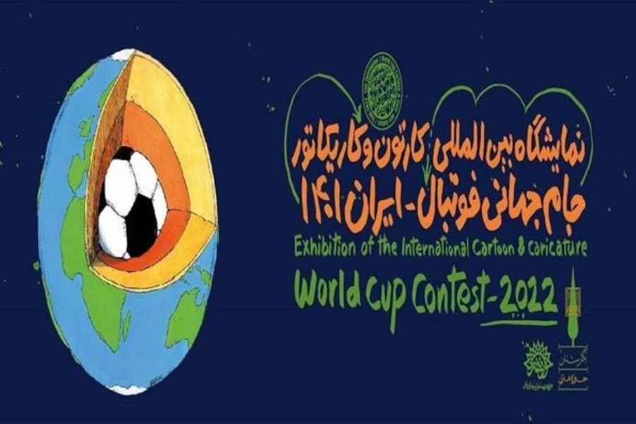 افتتاح نمایشگاه مجازی کارتون و کاریکاتور جام جهانی