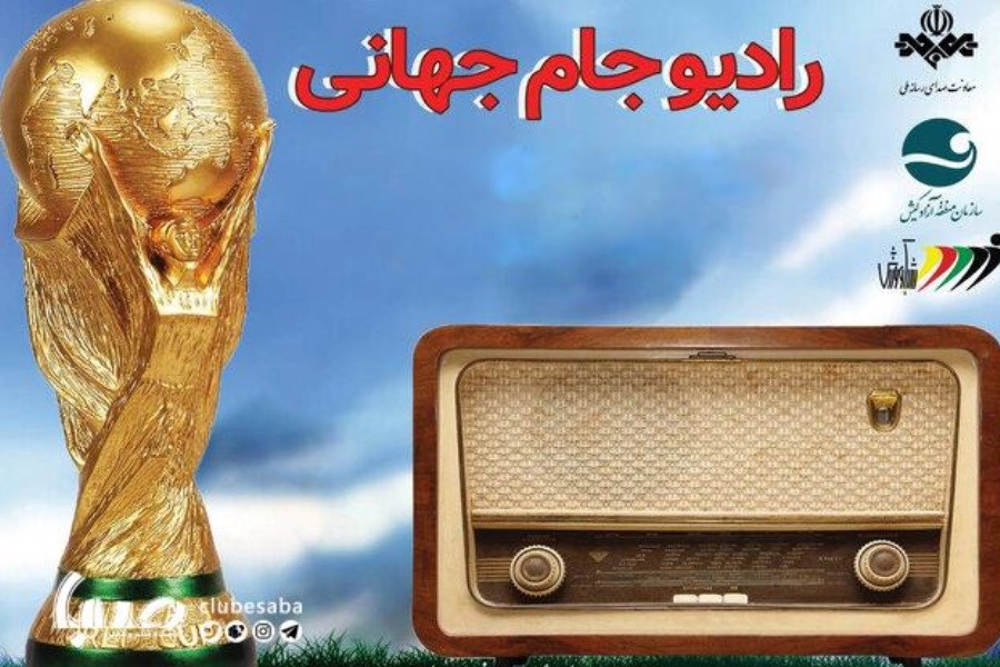 تصویر همه چیز درباره راه اندازی رادیو جام جهانی