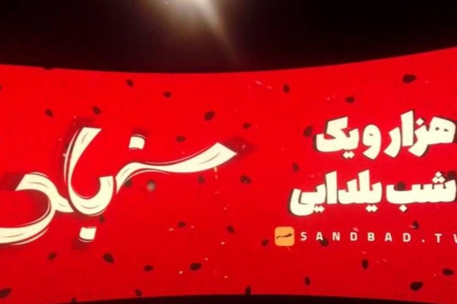تصویر ویژه‌برنامه «سندباد» در شبکه دو