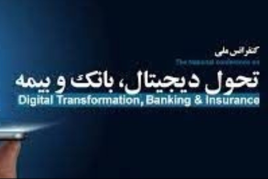 تصویر کنفرانس ملی تحول دیجیتال بانک و بیمه با حمایت بانک سینا برگزار شد