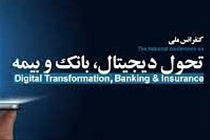 کنفرانس ملی تحول دیجیتال بانک و بیمه با حمایت بانک سینا برگزار شد