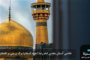 اهدای  ۵ هزار سکه اسلامی‌ و ایرانی به آستان قدس رضوی