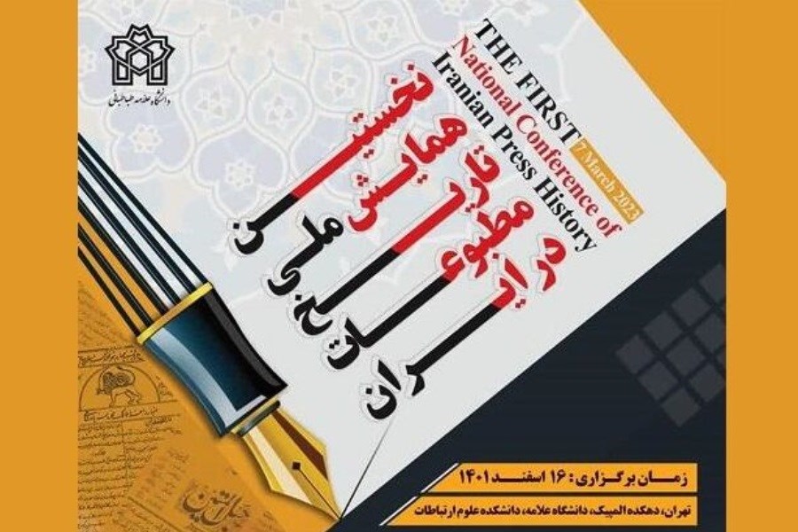 انتشار فراخوان همایش تاریخ مطبوعات ایران