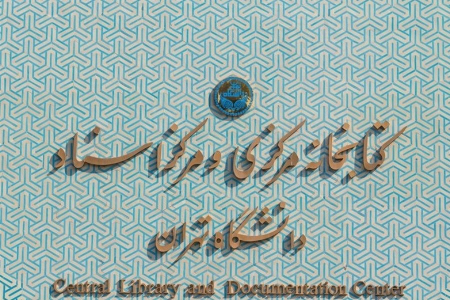تصویر حذف نسخه‌های خطی از سایت کتابخانه مرکزی دانشگاه تهران!