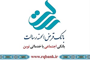 بانک قرض الحسنه رسالت مجمع برگزار می کند