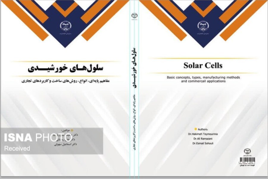 کتابی جهت آشنایی با سلول‌های خورشیدی