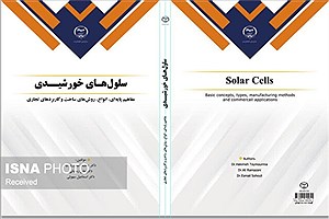 کتابی جهت آشنایی با سلول‌های خورشیدی