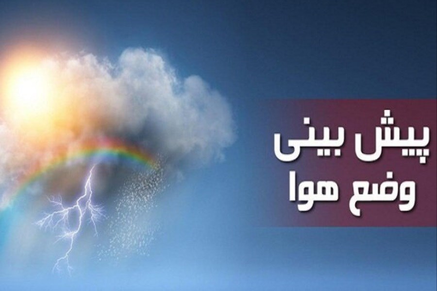 پیش بینی هواشناسی فارس یکشنبه 7 اسفند 1401