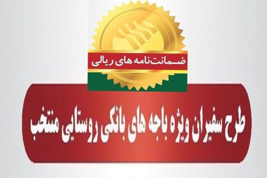 تصویر صدور 2،295 فقره ضمانت‌نامه در آذرماه 1401 در باجه‌های بانکی روستایی منتخب پست بانک ایران