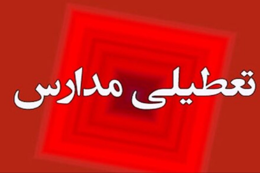 تعطیلی مدارس تهران دوشنبه 24 بهمن چرا اعلام نشده است؟