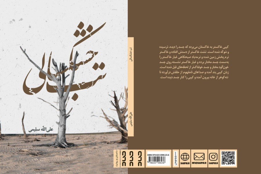 «تب خشک سالی» به بازار کتاب رسید