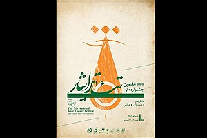 یزد میزبان جشنواره ملی تئاتر ایثار