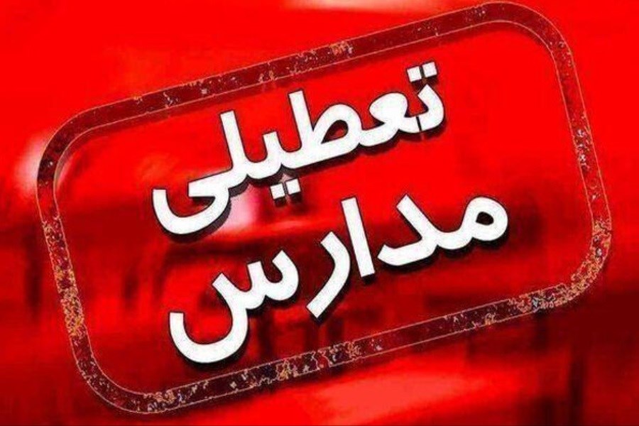 مدارس و ادارات خراسان رضوی شنبه تعطیل شد