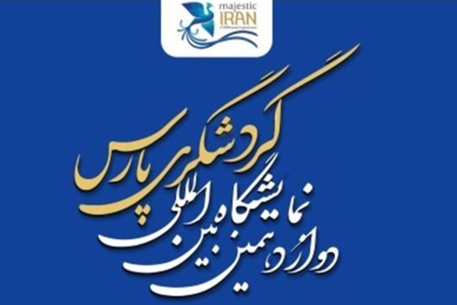 تصویر نمایشگاه گردشگری پارس در شیراز امروز آغاز شد