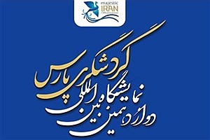 نمایشگاه گردشگری پارس در شیراز امروز آغاز شد