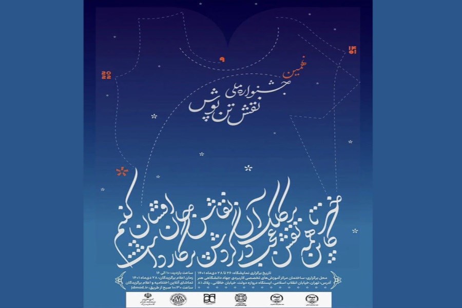 تصویر رونمایی از پوستر نهمین جشنواره ملی نقش تن‌پوش