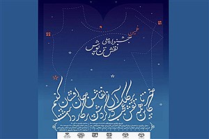 رونمایی از پوستر نهمین جشنواره ملی نقش تن‌پوش