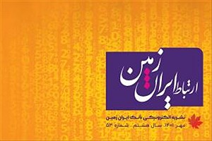 پنجاه و سومین شماره نشریه ارتباط ایران زمین منتشر شد
