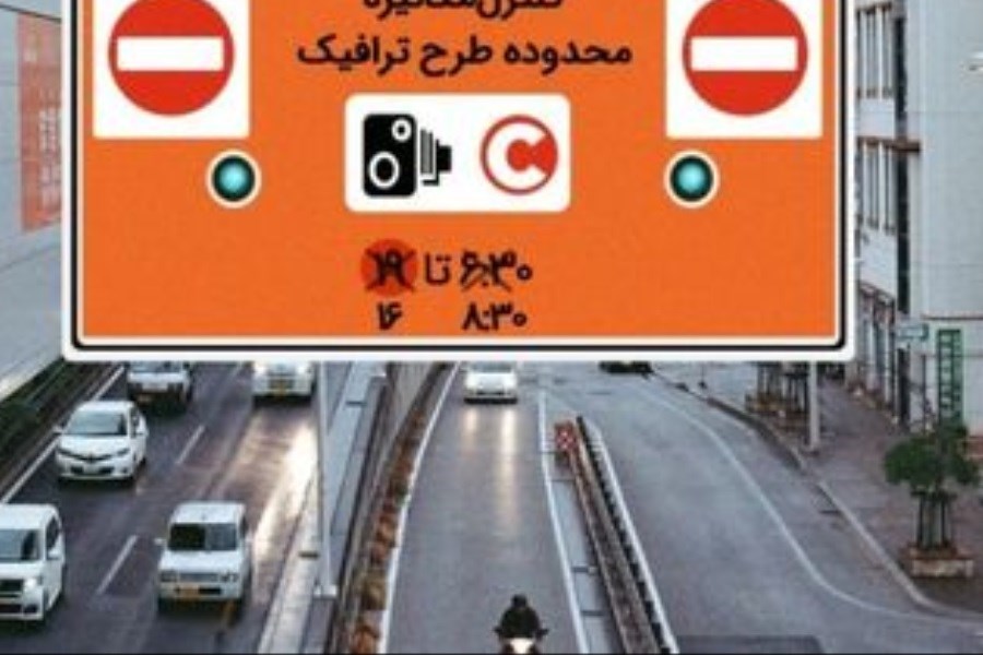 تصویر فردا طرح ترافیک در تهران اجرا می شود