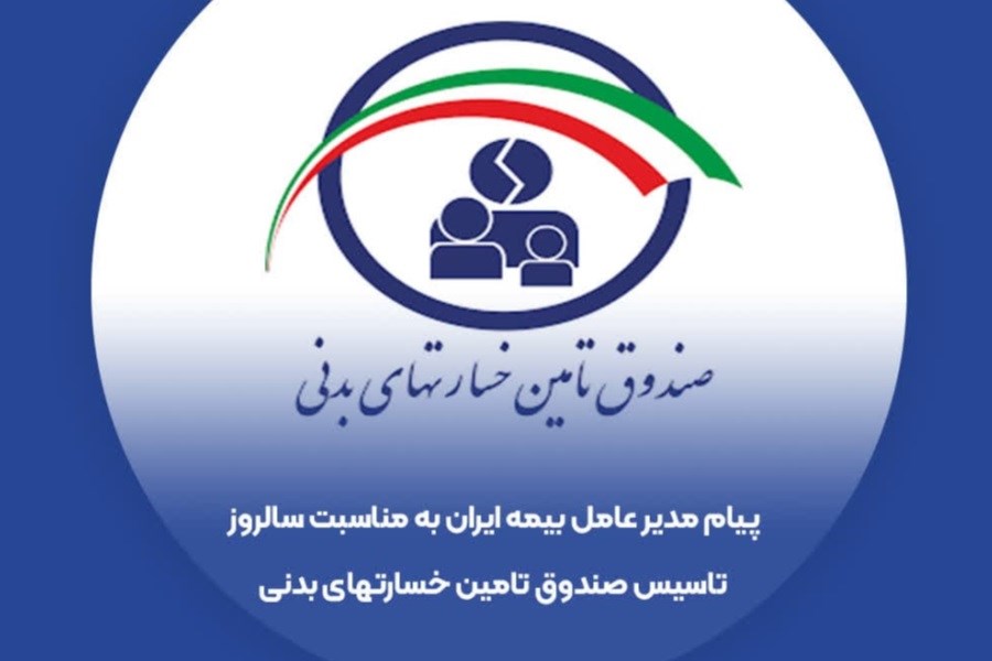 تصویر پیام تبریک مدیرعامل بیمه ایران به مناسبت سالروز تاسیس صندوق تامین خسارت‌های بدنی