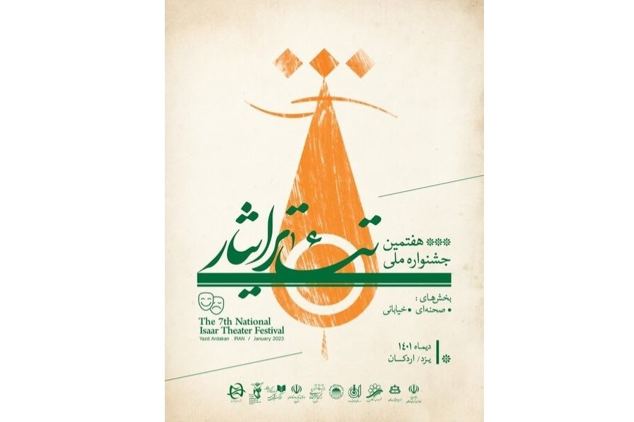 جشنواره ملی تئاتر ایثار در اردکان یزد شروع به کار کرد