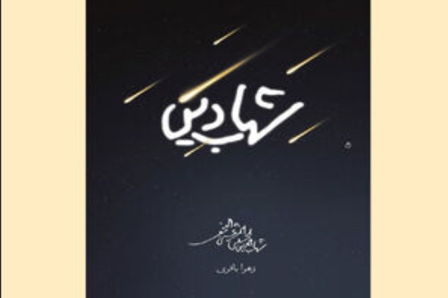 تصویر تداوم پویش کتابخوانی کتاب «شهاب دین»