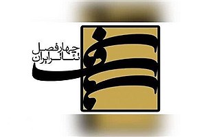 کاندید شدن۴ اثر از پروژه‌های چهار فصل تئاتر ایران برای حضور در فجر 41