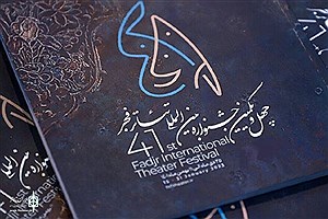 اصفهان در جشنواره منطقه‌ای تئاتر فجر خوش درخشید