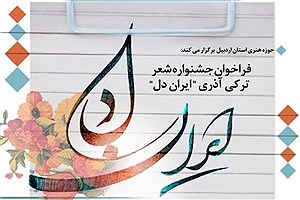 برگزاری اختتامیه جشنواره ملی شعر ترکی «ایران دل» در اردبیل
