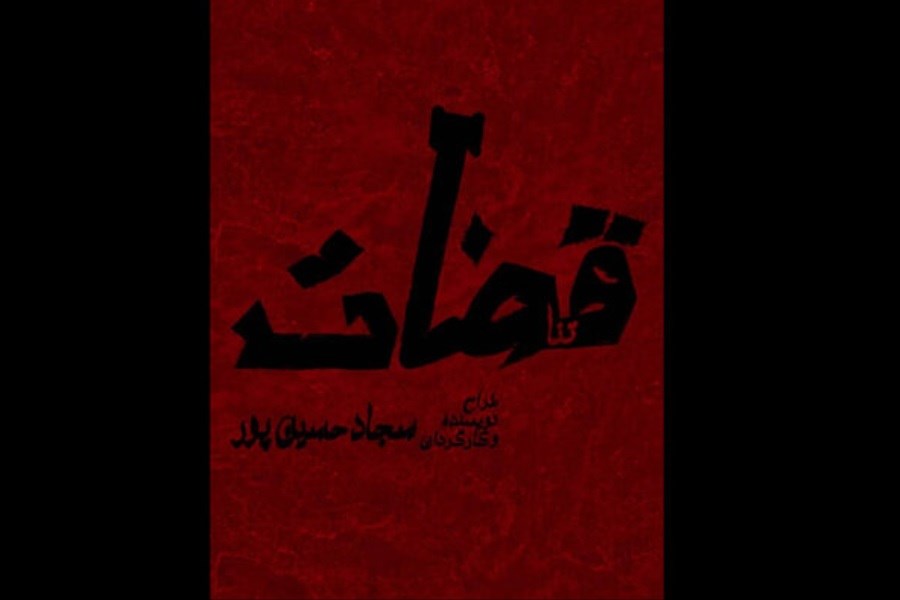 «قضات» در بوتیک تئاتر ایران روی صحنه