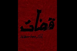 «قضات» در بوتیک تئاتر ایران روی صحنه