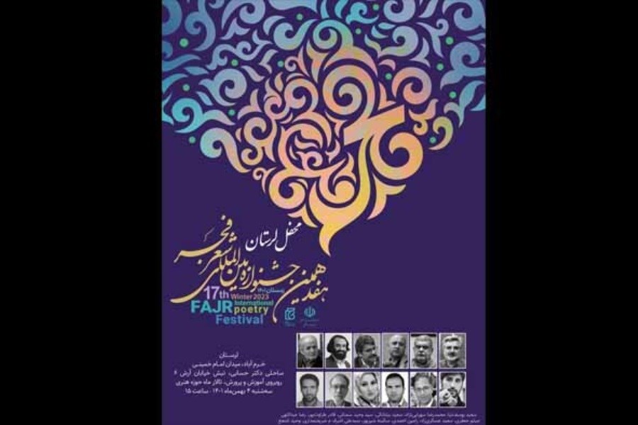 خرم آباد میزبان شاعران جشنواره شعر فجر